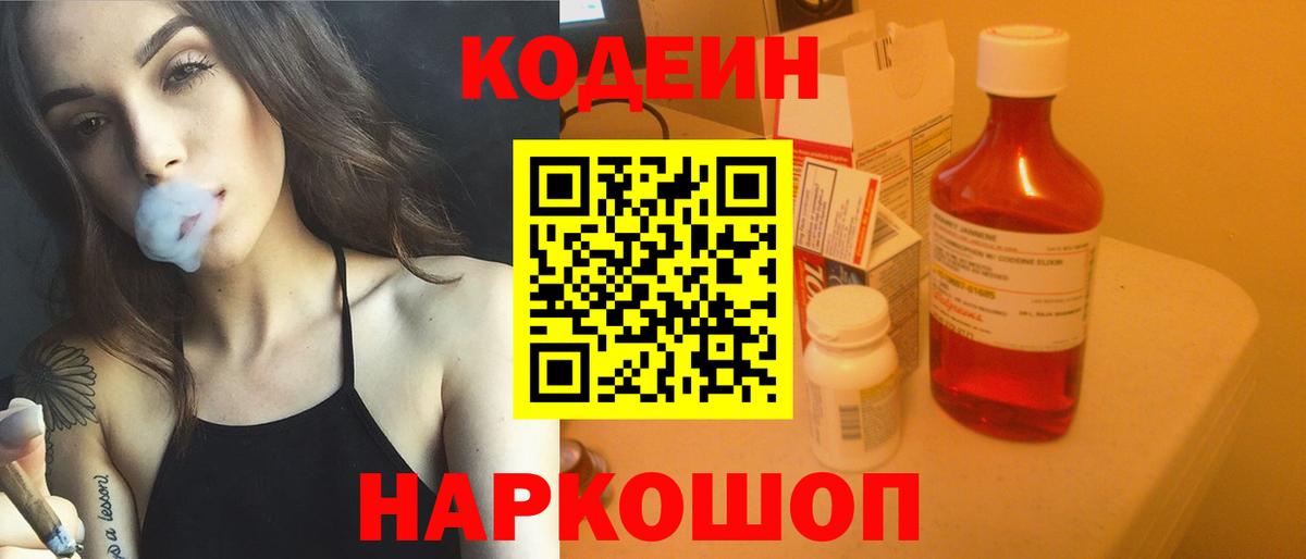 Кодеин напиток Lean (лин)  Вход с VPN  Благодарный 